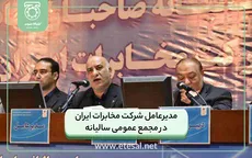 مدیرعامل شرکت مخابرات ایران در مجمع عمومی سالیانه 